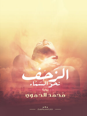 cover image of الزحف نحو السماء